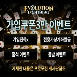 먹튀검증 통과 메이저놀이터 에볼루션 라이트닝